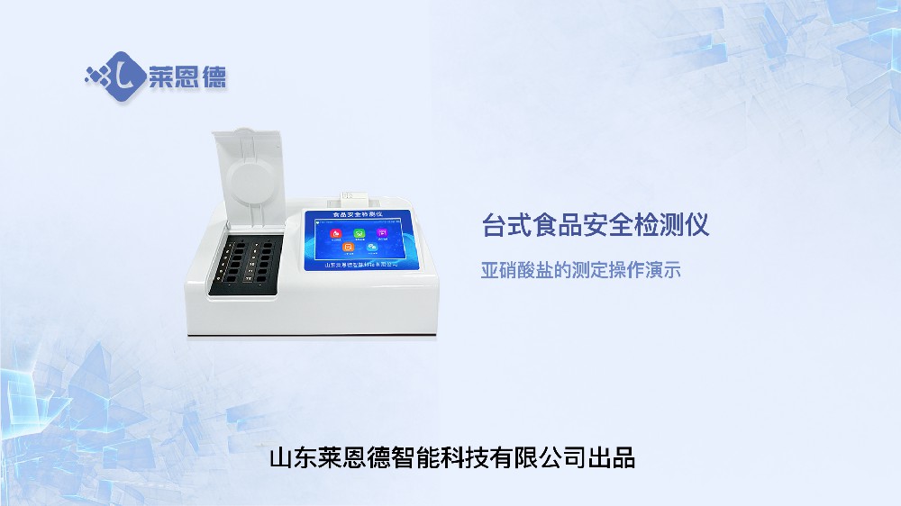 臺式食品安全檢測儀亞硝酸鹽操作