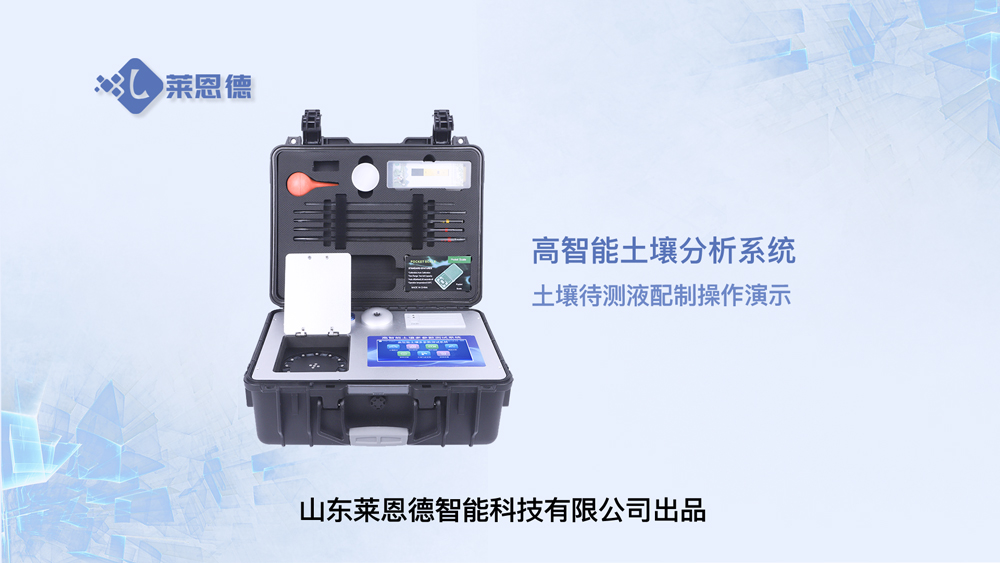 高智能土壤分析系統(tǒng)土壤待測(cè)液的配制操作