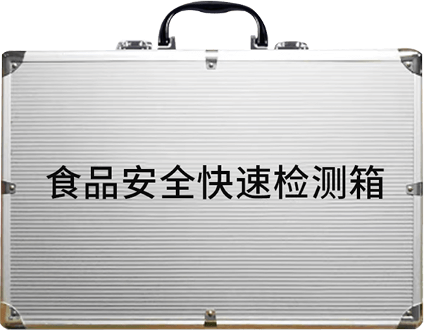 食品安全檢測(cè)箱