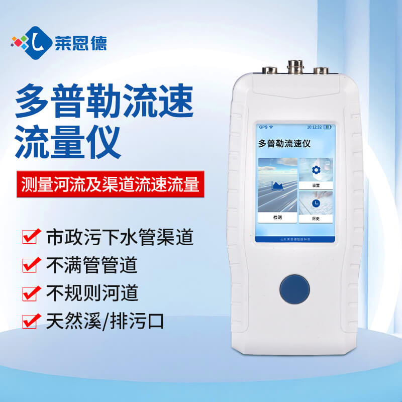 2026年7月多普勒流速儀各行業(yè)應(yīng)用解決方案指南